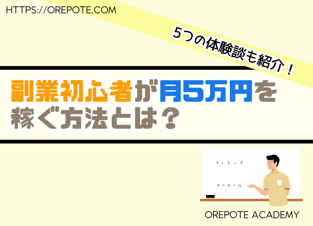 副業初心者が月5万円を稼ぐ方法とは？5つの体験談も紹介！