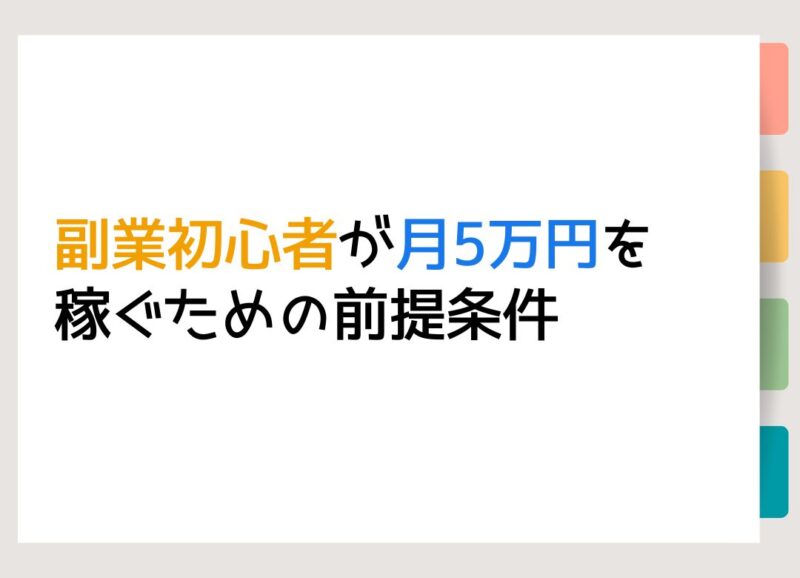 副業初心者が月5万円を稼ぐための前提条件