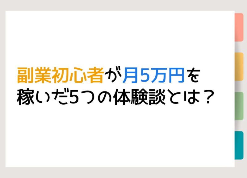 副業初心者が月5万円を稼いだ5つの体験談とは？