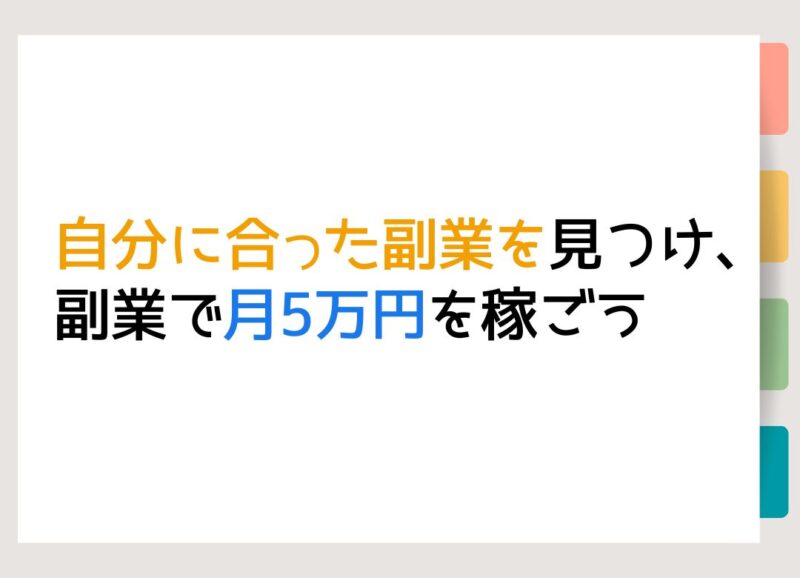 自分に合った副業を見つけ、副業で月5万円を稼ごう