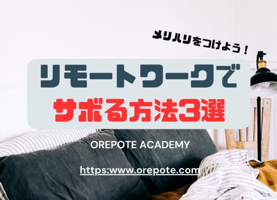 リモートワークでサボる方法3選!メリハリをつけ成果を出そう!
