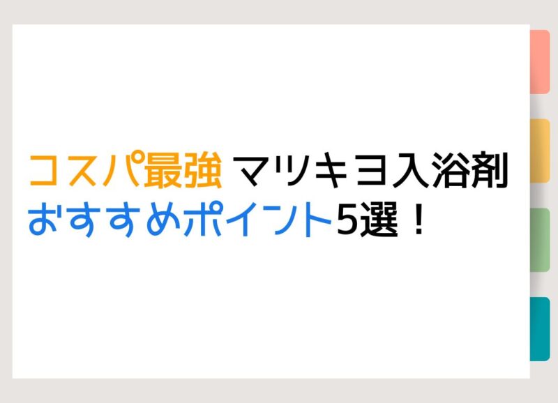 コスパ最強 マツキヨ入浴剤おすすめポイント5選！