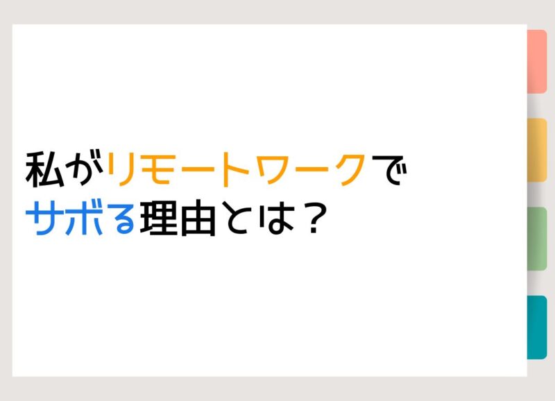 私がリモートワークでサボる理由とは？