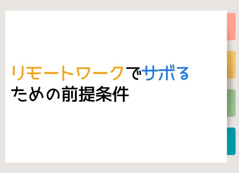 リモートワークでサボるための前提条件