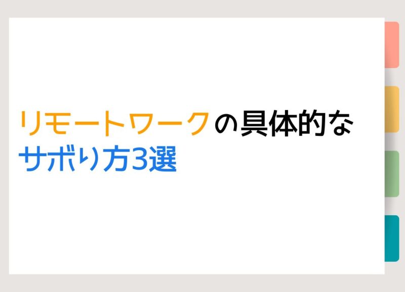 リモートワークの具体的なサボり方3選