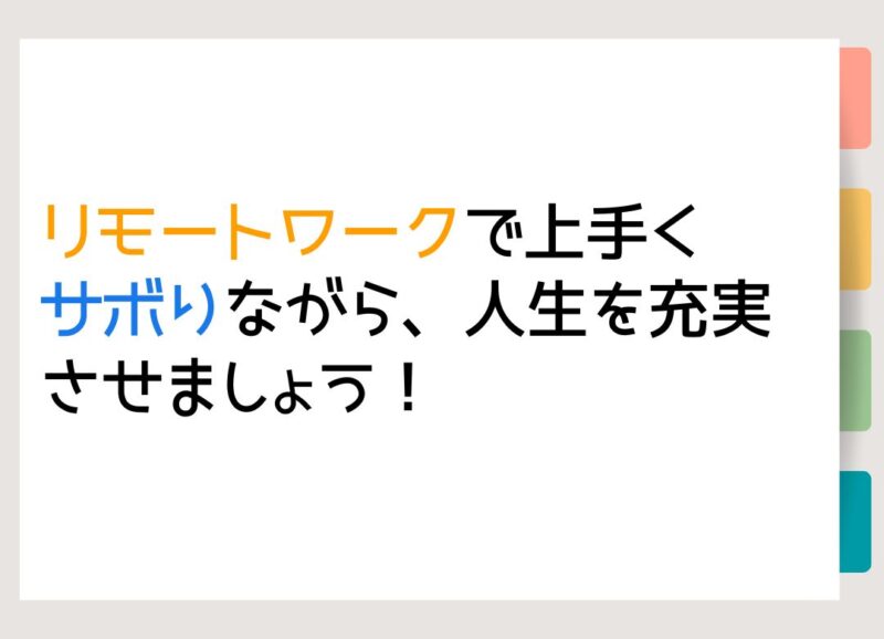 リモートワークで上手くサボりながら、人生を充実させましょう！