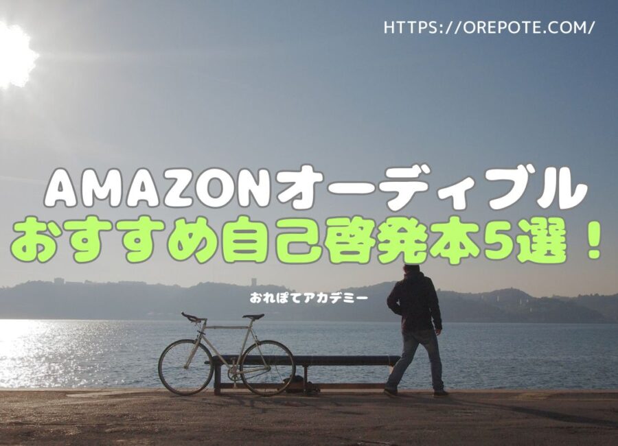 Amazonオーディブル おすすめ自己啓発本5選