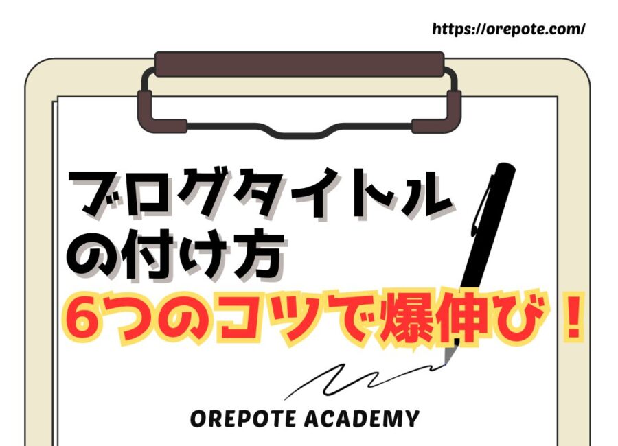ブログタイトルの付け方【6つのコツで爆伸び!】