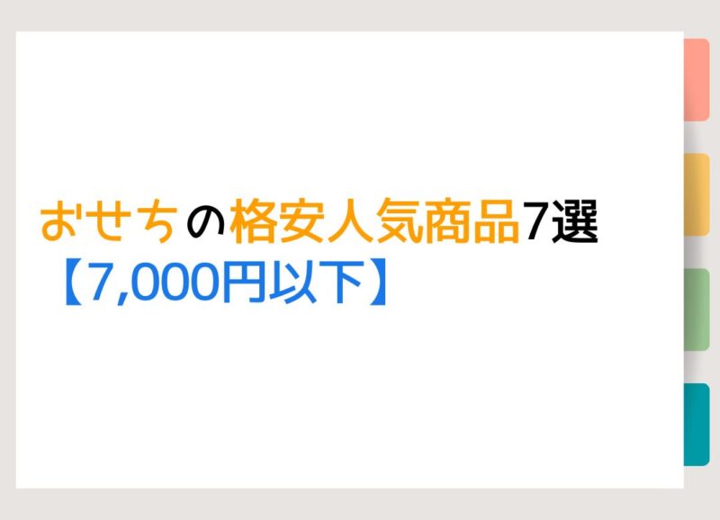 おせちの格安人気商品7選【7,000円以下】