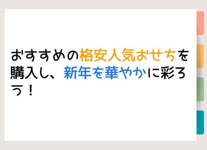 おすすめの格安人気おせちを購入し、新年を華やかに彩ろう！