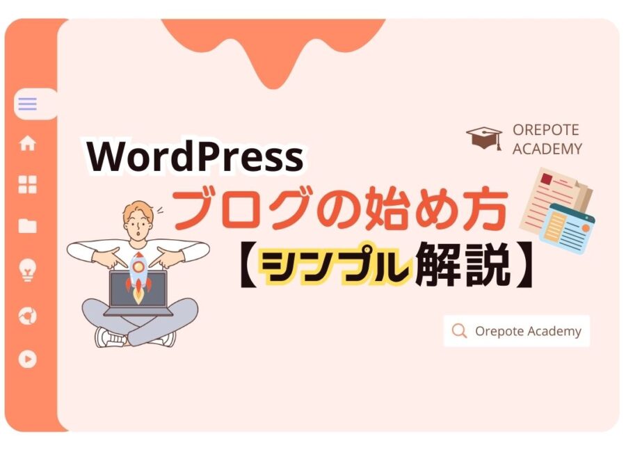 WordPressブログの始め方【初心者にシンプル解説】