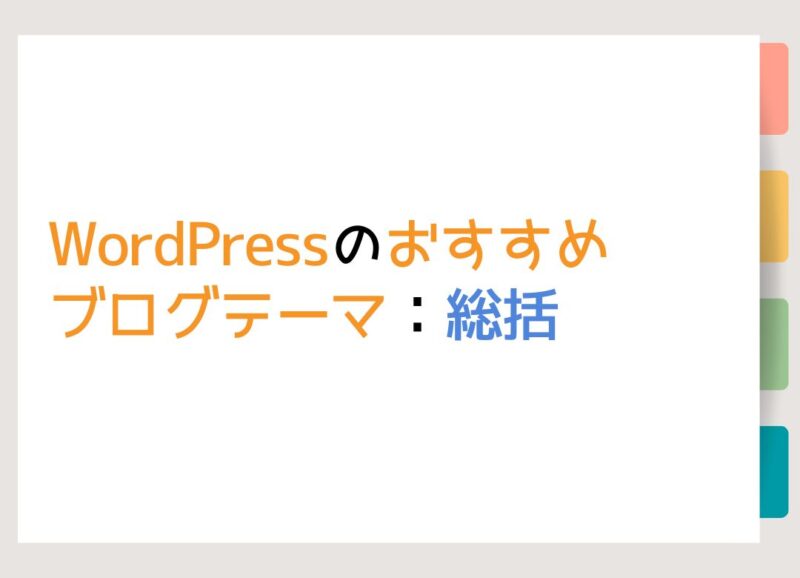 WordPressのおすすめブログテーマ：総括