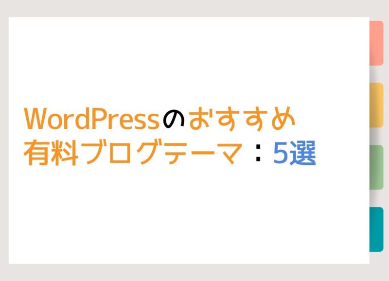 WordPressのおすすめ有料ブログテーマ：5選