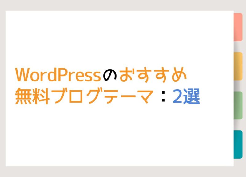 WordPressのおすすめ無料ブログテーマ：2選