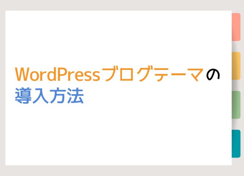 WordPressブログテーマの導入方法