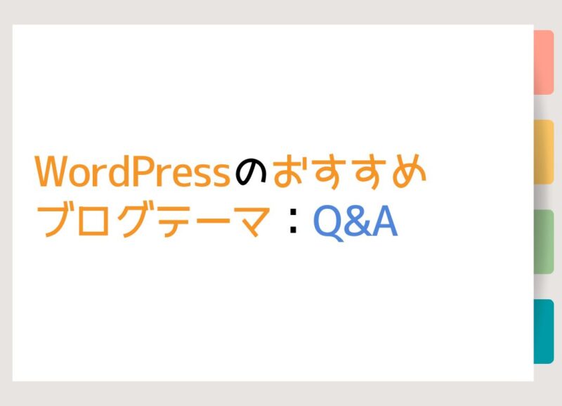 WordPressのおすすめブログテーマ：Q&A