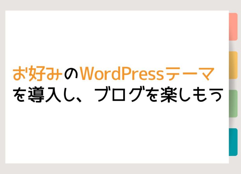 お好みのWordPressテーマを導入し、ブログを楽しもう