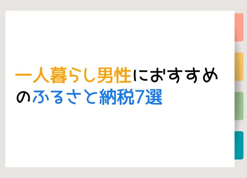 一人暮らし男性におすすめのふるさと納税7選