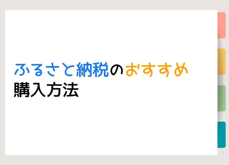 ふるさと納税のおすすめ購入方法