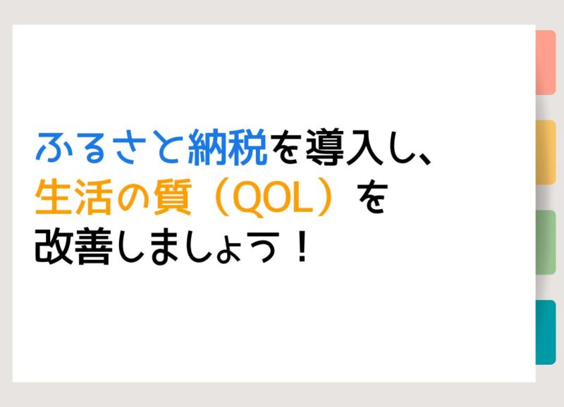 ふるさと納税を導入し、生活の質（QOL）を改善しましょう！