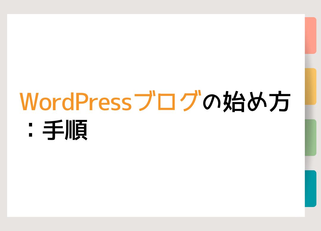 WordPressブログの始め方【初心者にシンプル解説】