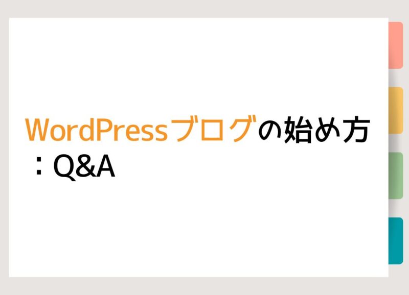 WordPressブログの始め方：Q&A