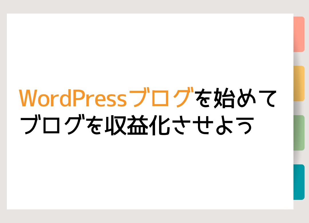 WordPressブログの始め方【初心者にシンプル解説】