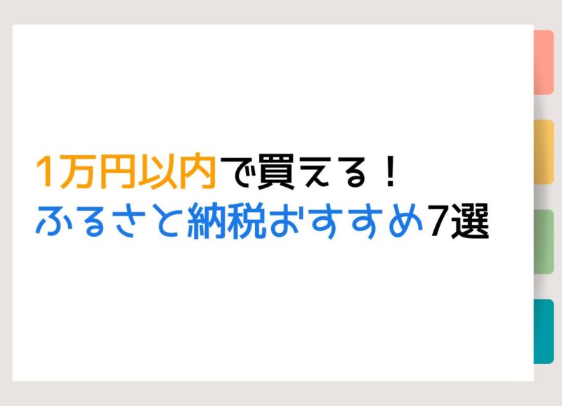 1万円以内で買える！ふるさと納税おすすめ7選