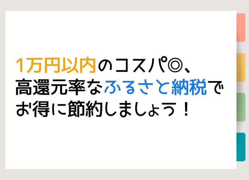 1万円以内のコスパ◎、高還元率なふるさと納税でお得に節約しましょう！