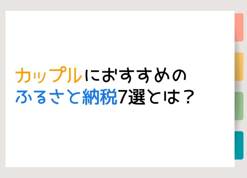 カップルにおすすめのふるさと納税とは？