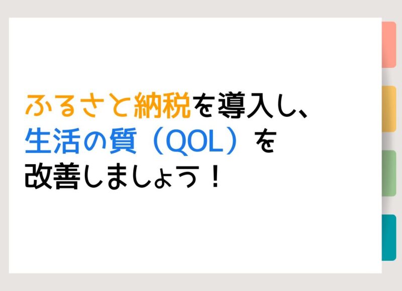 ふるさと納税を導入し、生活の質（QOL）を改善しましょう！