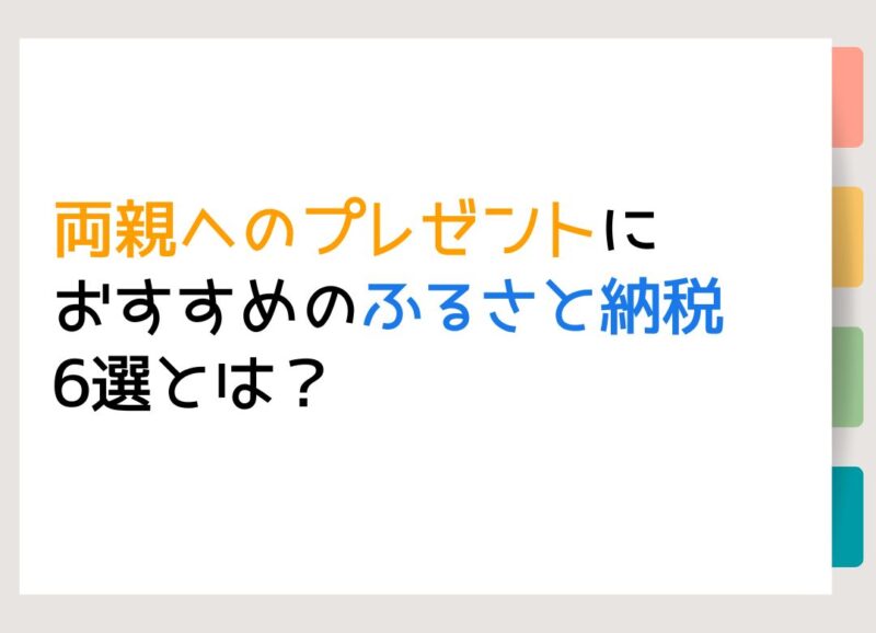 両親へのプレゼントにおすすめのふるさと納税6選とは？