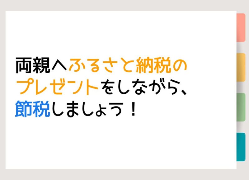 両親へふるさと納税のプレゼントをしながら、節税しましょう！