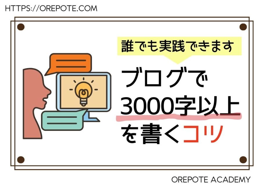 ブログ 3000字 コツ