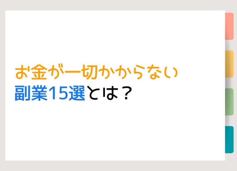 お金が一切かからない副業15選