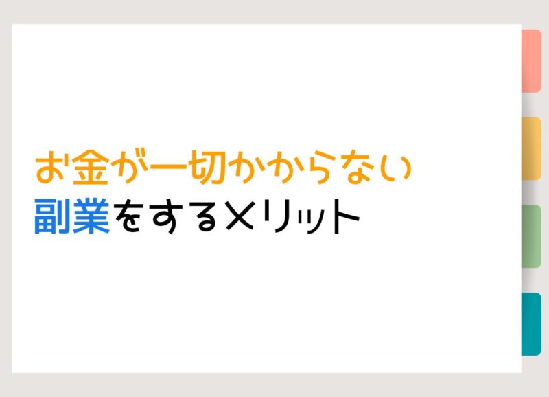 お金が一切かからない副業をするメリット