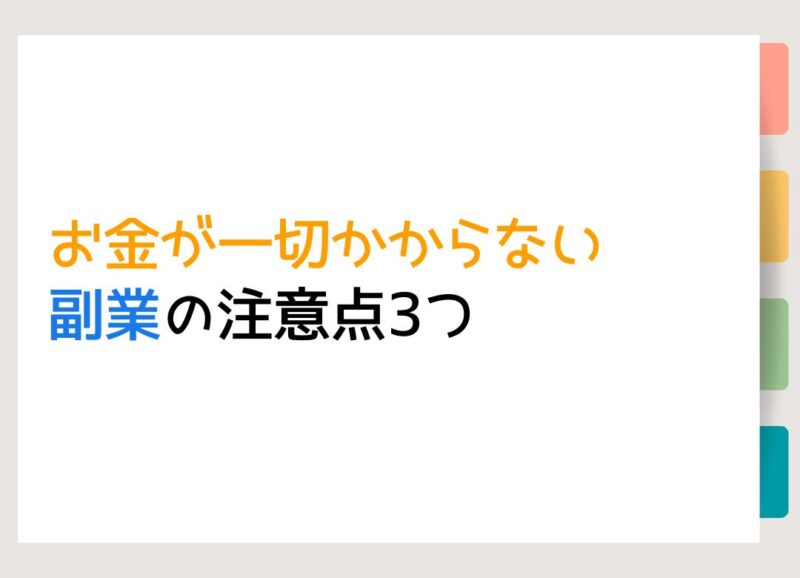 お金が一切かからない副業の注意点3つ