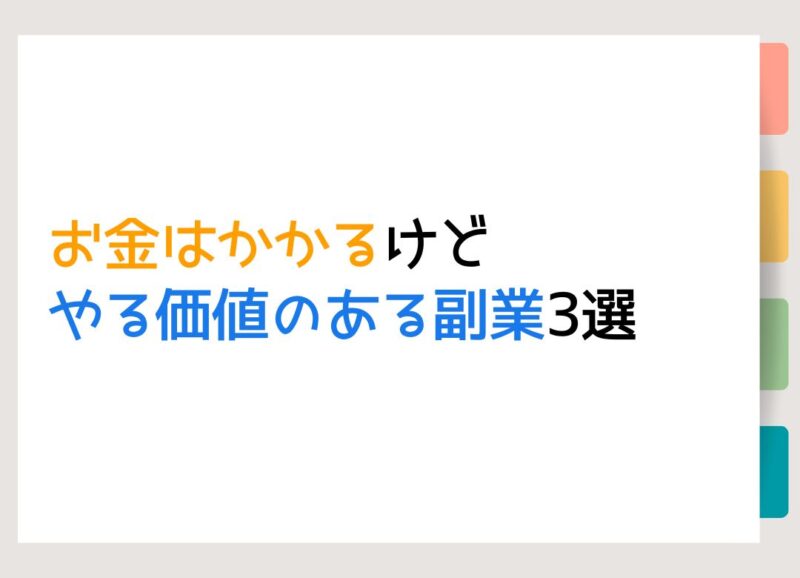 お金はかかるけどやる価値のある副業3選