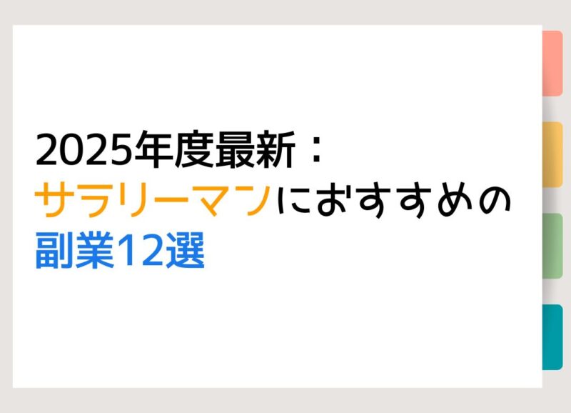 2025年度最新：サラリーマンにおすすめの副業12選