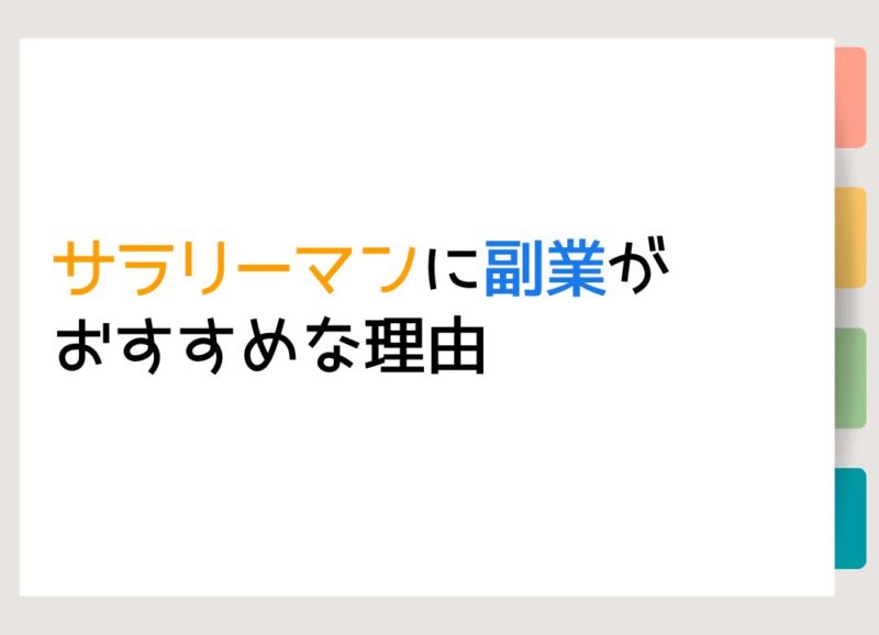 サラリーマンに副業がおすすめな理由