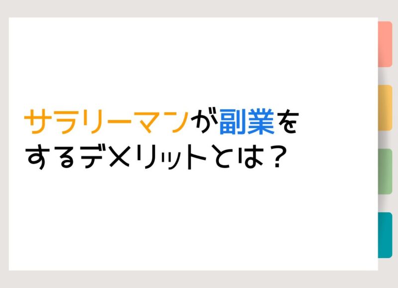 サラリーマンが副業をするデメリットとは？