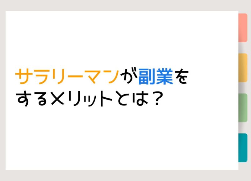 サラリーマンが副業をするメリットとは？