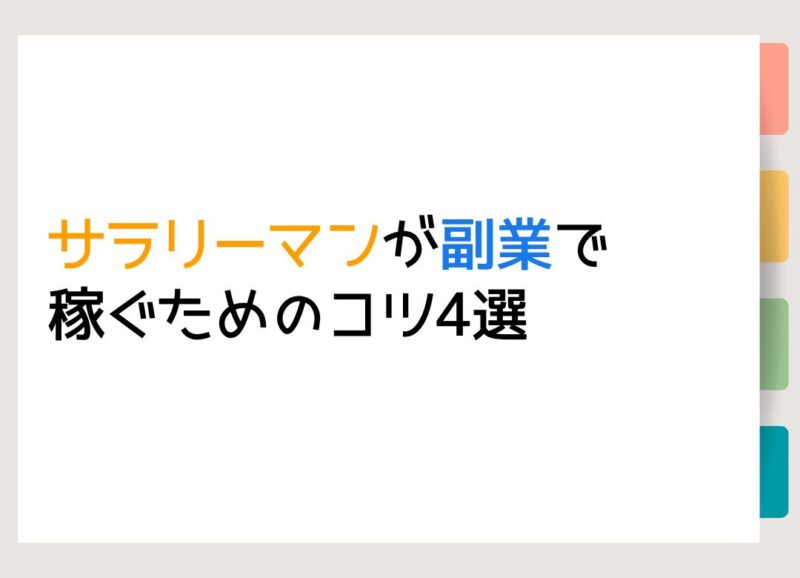 サラリーマンが副業で稼ぐためのコツ4選