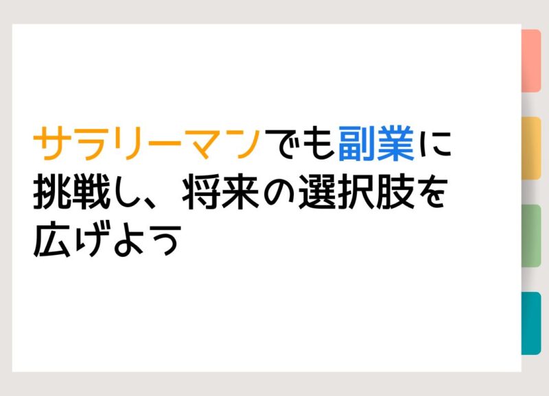 サラリーマンでも副業に挑戦し、将来の選択肢を広げよう！