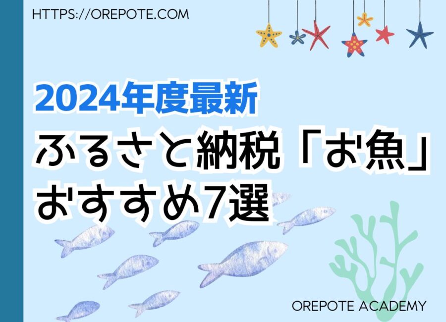 ふるさと納税「お魚」おすすめ返礼品7選【2024年最新】