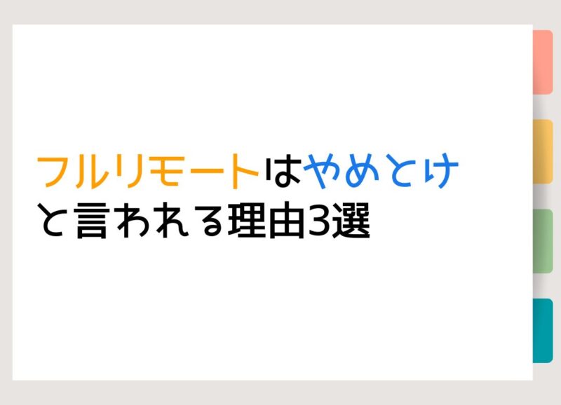 フルリモートはやめとけと言われる理由3選