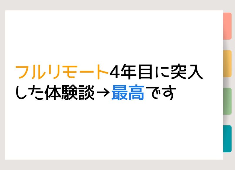 フルリモート4年目に突入した体験談→最高です