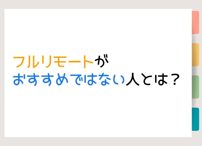 フルリモートがおすすめではない人とは？