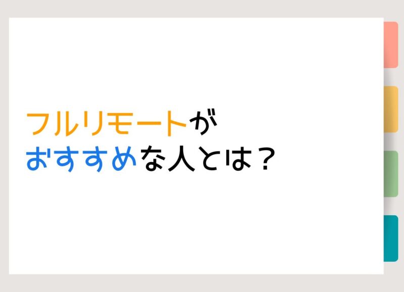 フルリモートがおすすめな人とは？