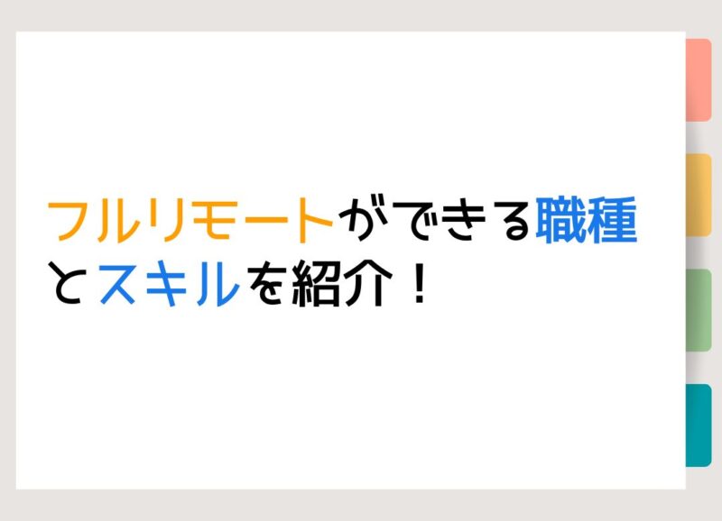 フルリモートができる職種とスキルを紹介！